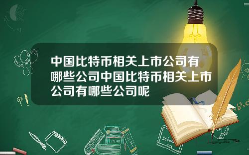 中国比特币相关上市公司有哪些公司中国比特币相关上市公司有哪些公司呢