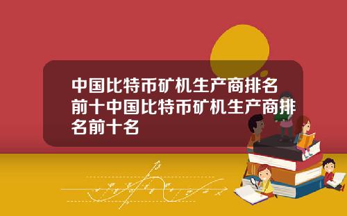 中国比特币矿机生产商排名前十中国比特币矿机生产商排名前十名