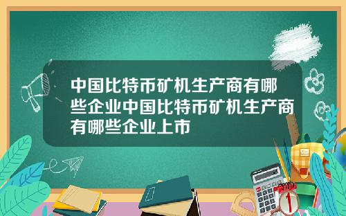 中国比特币矿机生产商有哪些企业中国比特币矿机生产商有哪些企业上市
