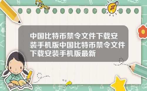 中国比特币禁令文件下载安装手机版中国比特币禁令文件下载安装手机版最新