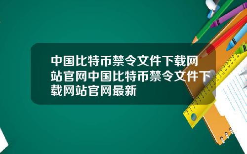中国比特币禁令文件下载网站官网中国比特币禁令文件下载网站官网最新