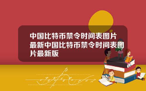 中国比特币禁令时间表图片最新中国比特币禁令时间表图片最新版