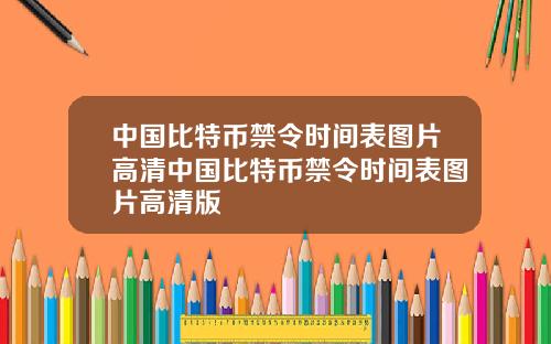 中国比特币禁令时间表图片高清中国比特币禁令时间表图片高清版