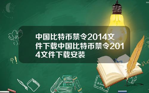 中国比特币禁令2014文件下载中国比特币禁令2014文件下载安装