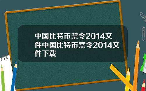 中国比特币禁令2014文件中国比特币禁令2014文件下载
