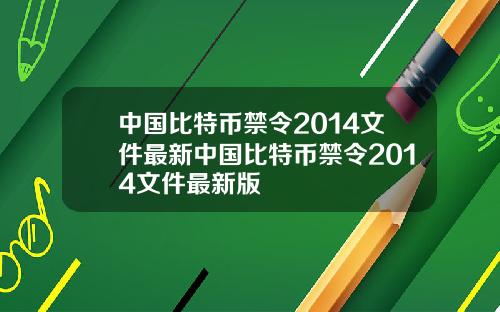 中国比特币禁令2014文件最新中国比特币禁令2014文件最新版