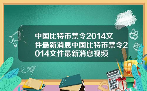 中国比特币禁令2014文件最新消息中国比特币禁令2014文件最新消息视频