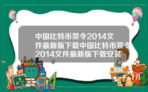 中国比特币禁令2014文件最新版下载中国比特币禁令2014文件最新版下载安装