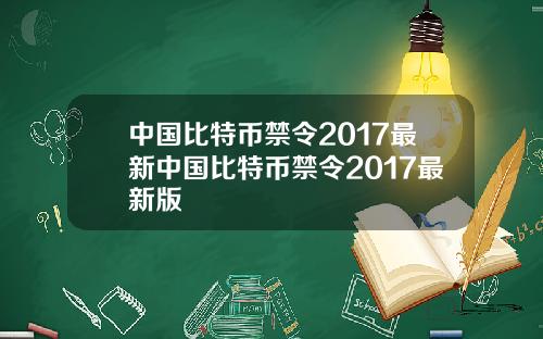 中国比特币禁令2017最新中国比特币禁令2017最新版