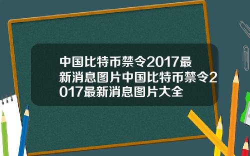 中国比特币禁令2017最新消息图片中国比特币禁令2017最新消息图片大全