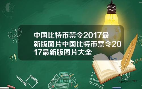 中国比特币禁令2017最新版图片中国比特币禁令2017最新版图片大全