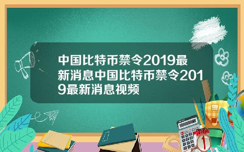 中国比特币禁令2019最新消息中国比特币禁令2019最新消息视频
