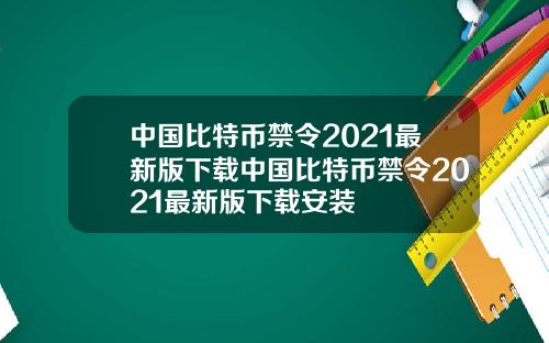 中国比特币禁令2021最新版下载中国比特币禁令2021最新版下载安装