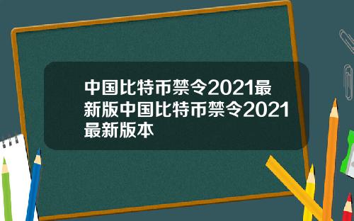 中国比特币禁令2021最新版中国比特币禁令2021最新版本