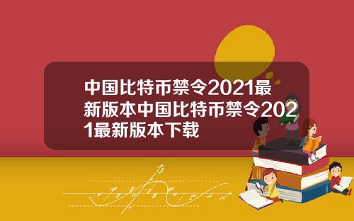 中国比特币禁令2021最新版本中国比特币禁令2021最新版本下载