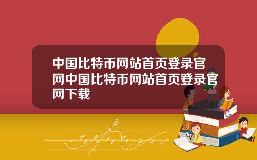 中国比特币网站首页登录官网中国比特币网站首页登录官网下载