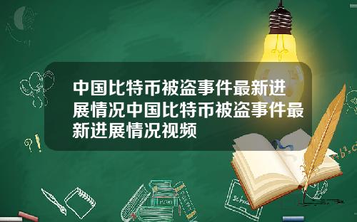 中国比特币被盗事件最新进展情况中国比特币被盗事件最新进展情况视频