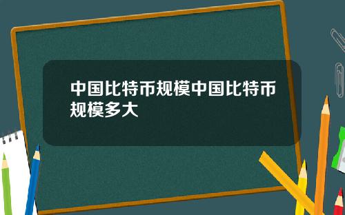 中国比特币规模中国比特币规模多大