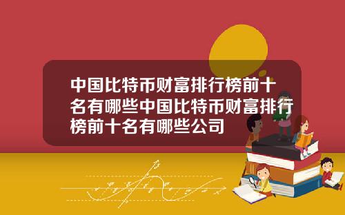 中国比特币财富排行榜前十名有哪些中国比特币财富排行榜前十名有哪些公司