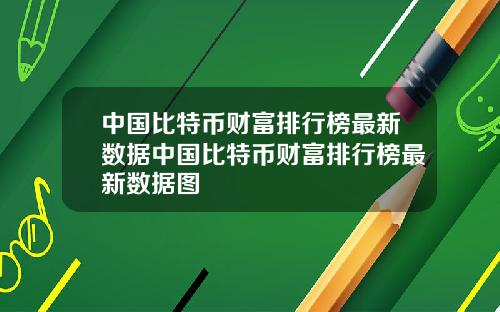 中国比特币财富排行榜最新数据中国比特币财富排行榜最新数据图