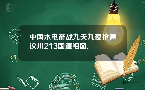 中国水电奋战九天九夜抢通汶川213国道组图.
