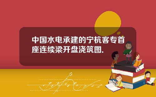 中国水电承建的宁杭客专首座连续梁开盘浇筑图.