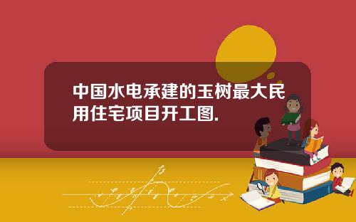 中国水电承建的玉树最大民用住宅项目开工图.