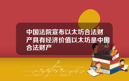 中国法院宣布以太坊合法财产具有经济价值以太坊是中国合法财产