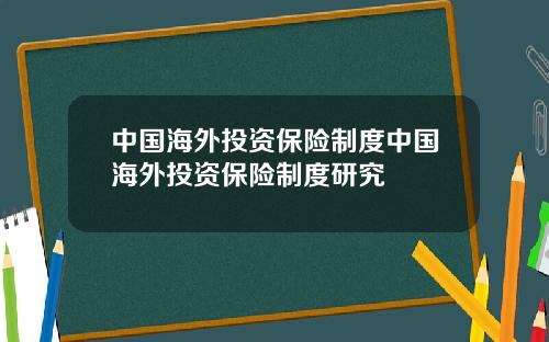 中国海外投资保险制度中国海外投资保险制度研究