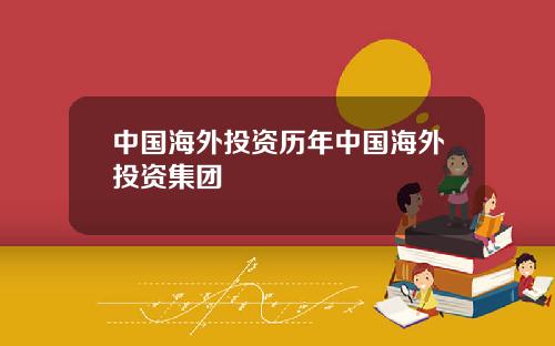 中国海外投资历年中国海外投资集团