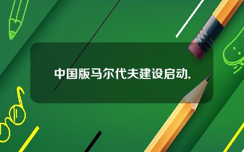 中国版马尔代夫建设启动.