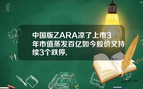 中国版ZARA凉了上市3年市值蒸发百亿如今股价又持续3个跌停.