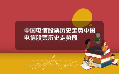 中国电信股票历史走势中国电信股票历史走势图