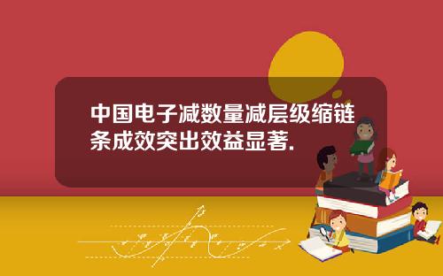 中国电子减数量减层级缩链条成效突出效益显著.