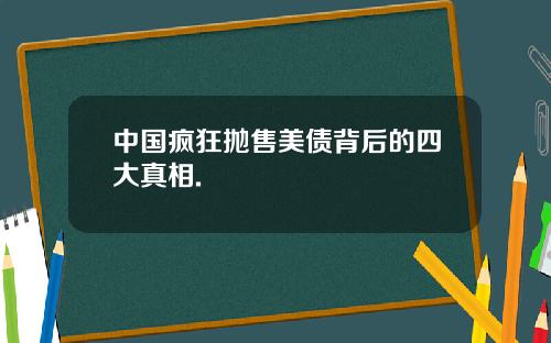 中国疯狂抛售美债背后的四大真相.