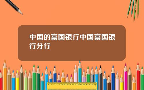 中国的富国银行中国富国银行分行