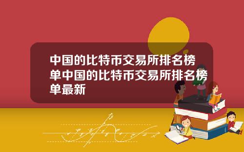 中国的比特币交易所排名榜单中国的比特币交易所排名榜单最新