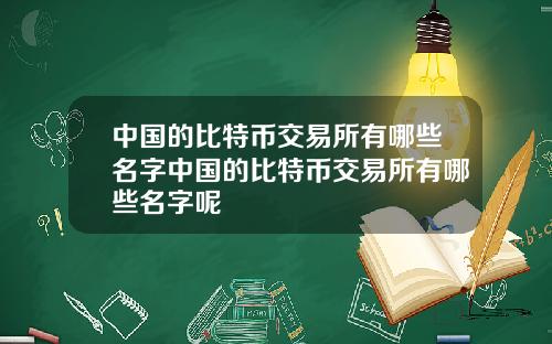 中国的比特币交易所有哪些名字中国的比特币交易所有哪些名字呢