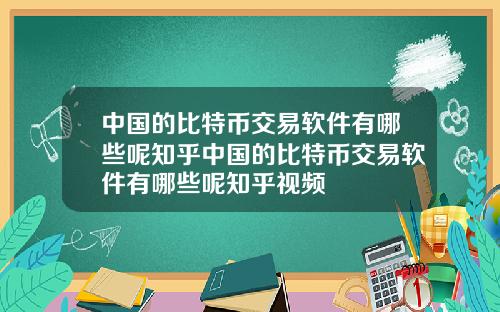 中国的比特币交易软件有哪些呢知乎中国的比特币交易软件有哪些呢知乎视频