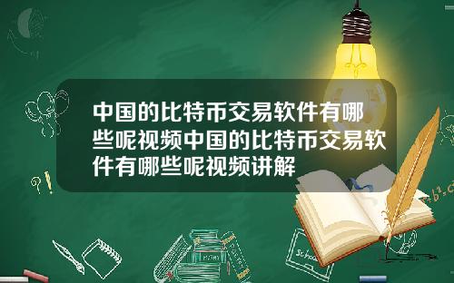 中国的比特币交易软件有哪些呢视频中国的比特币交易软件有哪些呢视频讲解