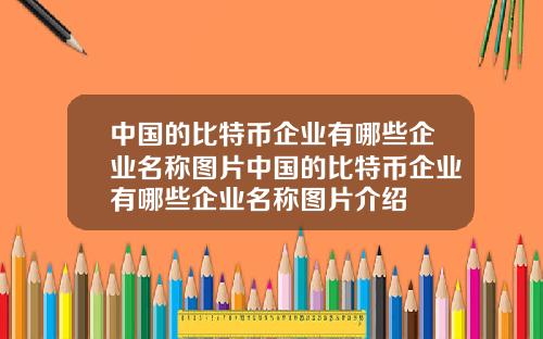 中国的比特币企业有哪些企业名称图片中国的比特币企业有哪些企业名称图片介绍