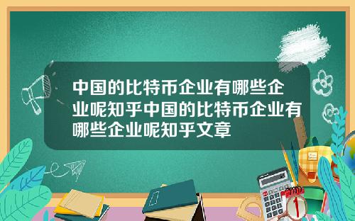 中国的比特币企业有哪些企业呢知乎中国的比特币企业有哪些企业呢知乎文章