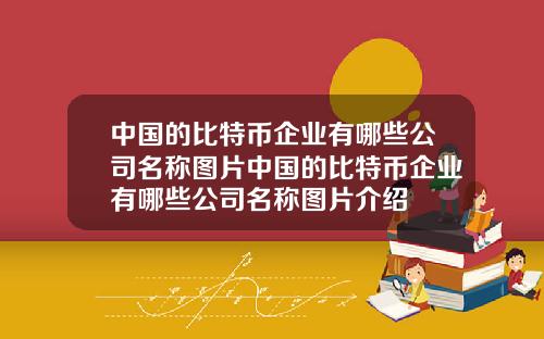 中国的比特币企业有哪些公司名称图片中国的比特币企业有哪些公司名称图片介绍