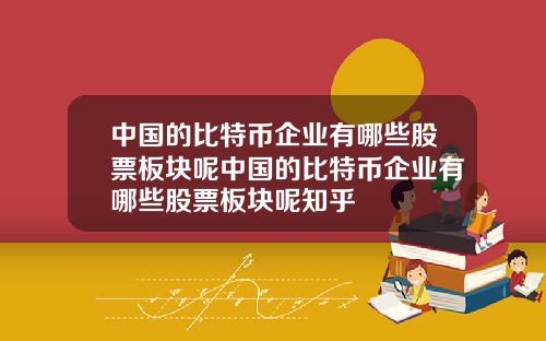 中国的比特币企业有哪些股票板块呢中国的比特币企业有哪些股票板块呢知乎