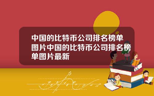 中国的比特币公司排名榜单图片中国的比特币公司排名榜单图片最新