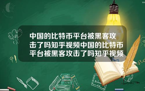 中国的比特币平台被黑客攻击了吗知乎视频中国的比特币平台被黑客攻击了吗知乎视频下载