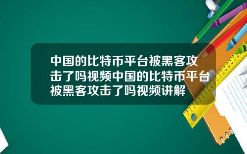中国的比特币平台被黑客攻击了吗视频中国的比特币平台被黑客攻击了吗视频讲解