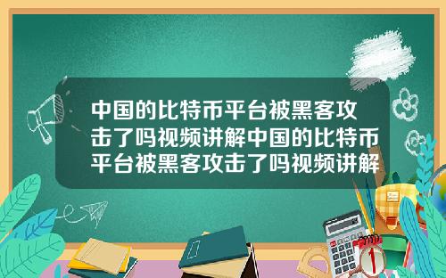 中国的比特币平台被黑客攻击了吗视频讲解中国的比特币平台被黑客攻击了吗视频讲解下载