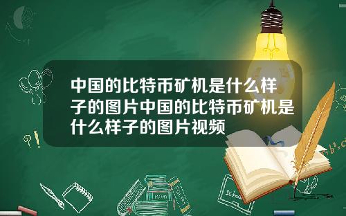 中国的比特币矿机是什么样子的图片中国的比特币矿机是什么样子的图片视频