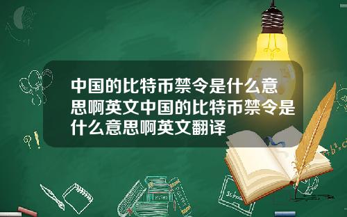 中国的比特币禁令是什么意思啊英文中国的比特币禁令是什么意思啊英文翻译